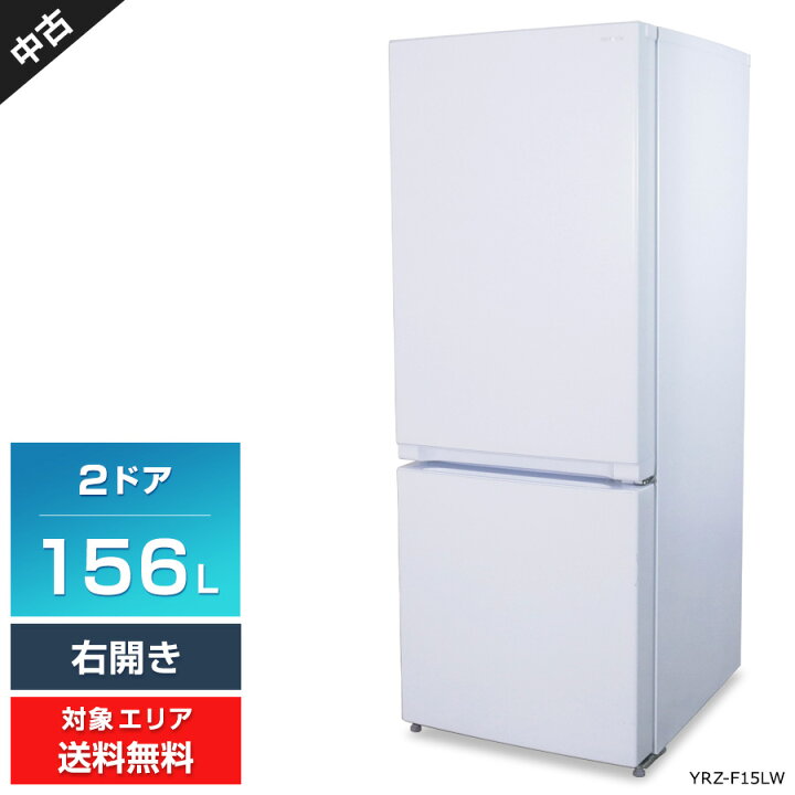 2023年製YRZ-F15LW 2ドア冷蔵庫 156L 右開き ホワイト