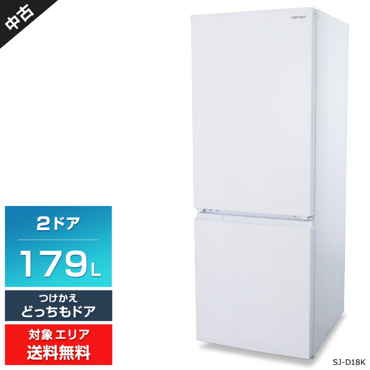 楽天市場】【中古】美品 SHARP 冷蔵庫 2ドア 179L SJ-D18K (つけかえ 