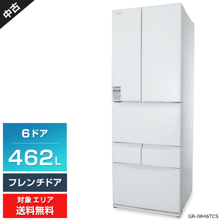 楽天市場】【中古】 東芝 冷蔵庫 6ドア 462L VEGETA GR-JW46TCS 