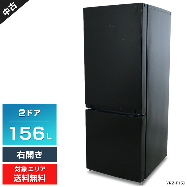 楽天市場】【中古】 ヤマダ電機 冷蔵庫 2ドア 156L YRZ-F15J (右開き 