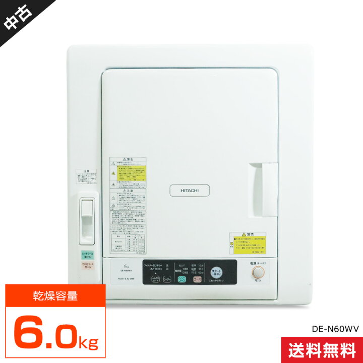 楽天市場】【中古】 日立 衣類乾燥機 6.0kg DE-N60WV ヒーター＆風の 