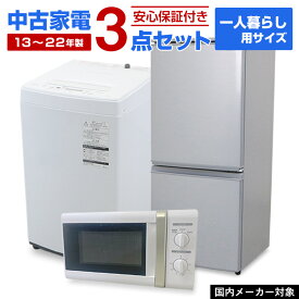 【中古】 家電セット 一人暮らし 3点セット 国内メーカー対象 (冷蔵庫 洗濯機 電子レンジ) 新生活応援 安心保証 引っ越し 学生 新社会人 リユース家電セット (2013-2022年製)☆90s01