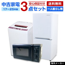 【中古】 家電セット 一人暮らし 単身用 3点セット (冷蔵庫 洗濯機 電子レンジ) 海外メーカー対象 当店おまかせ 新生活応援 安心保証 学生さんおすすめ 引っ越し お得 まとめ買い リユース家電 (2017-2025年製)☆91s01