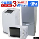 【中古】 家電セット 新生活 一人暮らしセット 3点セット (冷蔵庫 洗濯機 電子レンジ) 単身用 当店おまかせ 安心保証 …