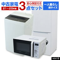【中古】 家電セット 新生活 一人暮らしセット 3点セット (冷蔵庫 洗濯機 電子レンジ) 単身用 当店おまか…