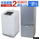 【中古】 家電セット 一人暮らし 単身用 2点セット (冷蔵庫 洗濯機) 当店おまかせ 新生活応援 安心保証 学生さんおすすめ 引っ越し お得 まとめ買い リユース家電 (2017-2020年製) mini-A☆92s03