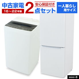 【中古】 家電セット 一人暮らし 2点セット (冷蔵庫 洗濯機) 新生活応援 安心保証 引っ越し 学生 新社会人 単身赴任 社員寮 リユース家電セット (2016-2022年製/mini-B)☆92s04