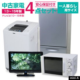 ＼クーポン配布中／ 【中古】 家電セット 一人暮らし 4点セット (冷蔵庫 洗濯機 電子レンジ 液晶テレビ) 新生活応援 安心保証 引っ越し 学生 新社会人 単身赴任 リユース家電セット (2010-2015年製/mini-A)☆92s06