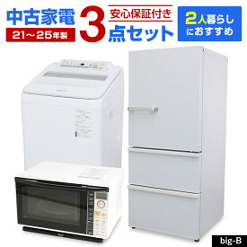【中古】 家電セット 2人暮らし向け 大きめ 3点セット (冷蔵庫 洗濯機 オーブンレンジ) 設置込み 当店おまかせ 新生活応援 安心保証 引っ越し お得 まとめ買い リユース家電 (2021-2025年製) big-B○93s02