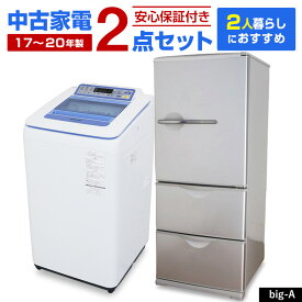 【中古】 家電セット 2人暮らし向け 大きめ 2点セット (冷蔵庫 洗濯機) 設置込み 当店おまかせ 新生活応援 安心保証 引っ越し お得 まとめ買い リユース家電 (2017-2020年製) big-A○93s03