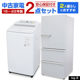 【中古】 家電セット 2人暮らし向け 2点セット (冷蔵庫 洗濯機) 搬入・設置費込み 新生活応援 安心保証 引っ越し 全国対応 リユース家電セット (2016-2022年製/big-B)☆93s04