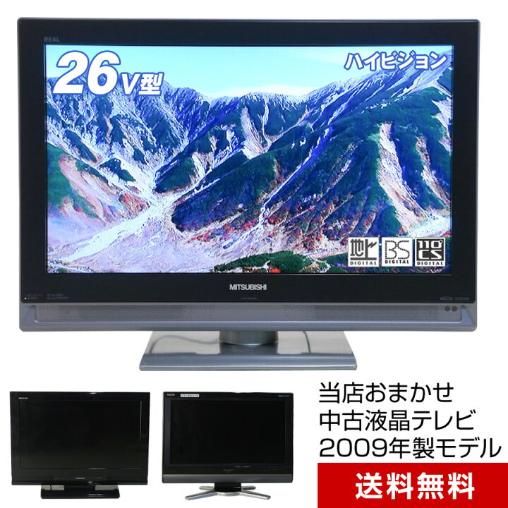 楽天市場】【中古】 テレビ 26V型 当店おまかせ 国内メーカー限定 