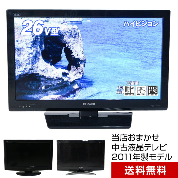 楽天市場】【中古】 テレビ 26V型 当店おまかせ 国内メーカー限定 
