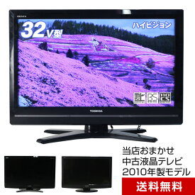 【中古】 テレビ 32V型 当店おまかせ 国内メーカー限定 ハイビジョン液晶 (2010年製) スタンダードモデル 地上・BS・110度CS HDMI端子 (安心保証90日間)☆032x10
