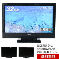 【中古】 テレビ 32V型 当店おまかせ 国内メーカー限定 ハイビジョン液晶 (2011年製) スタンダードモデル…