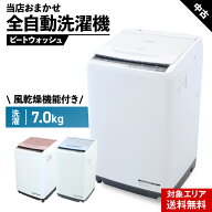 【中古】 日立 洗濯機 当店おまかせ ビートウォッシュ 縦型全自動 7.0kg ナイアガラビート洗浄 風乾燥機…
