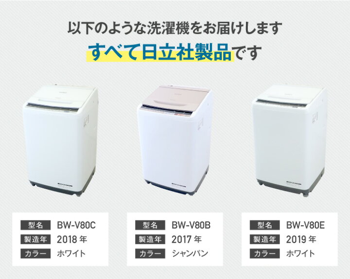 安心の1年間返金保証！HITACHIのBW-V80B 全自動洗濯機です！