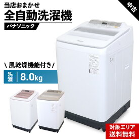 【中古】 洗濯機 当店おまかせ パナソニック 縦型全自動 8.0kg 風乾燥機能 自動槽洗浄 泡洗浄 安心保証付 (2016~2020年製)○080p01