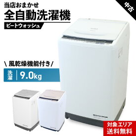 ＼クーポン配布中／ 【中古】 洗濯機 当店おまかせ 縦型全自動 9.0kg 風乾燥機能 (日立/ビートウォッシュ) 自動おそうじ インバーター ガラストップ 安心保証付 (2016~2020年製)○090h01