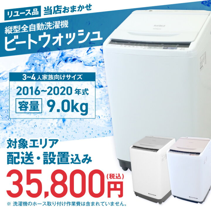 日立9.0Kインバーター洗濯機2013年製