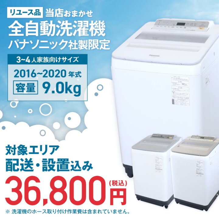 楽天市場】【中古】 洗濯機 当店おまかせ パナソニック 縦型全自動 9.0 