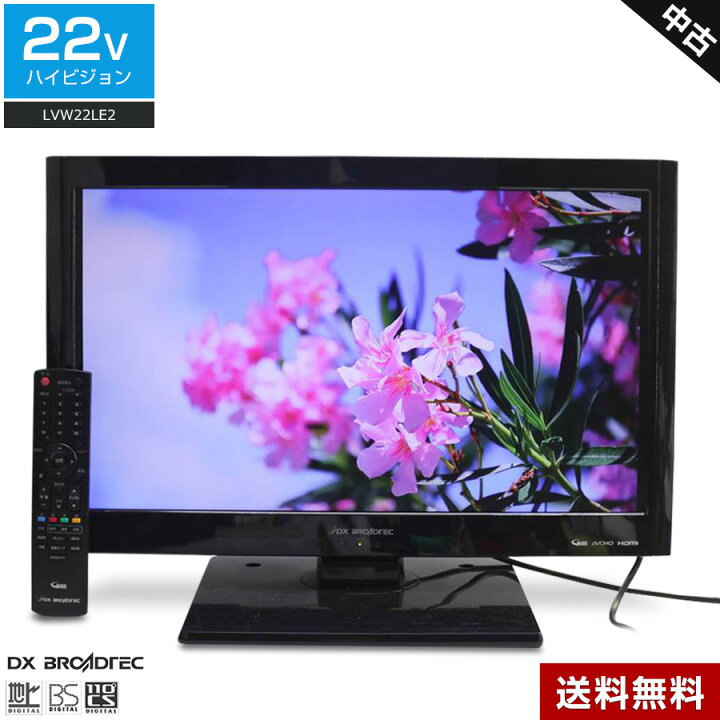 楽天市場】【中古】 DXアンテナ テレビ 22V型 LVW22LE2 ハイビジョン 