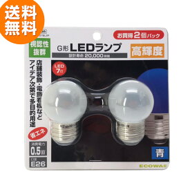 YAZAWA 青色LED電球×2個セット (口金E26/AC100V/0.5W/全方向) LG402607BL2P 20,000時間の長寿命◇216k11
