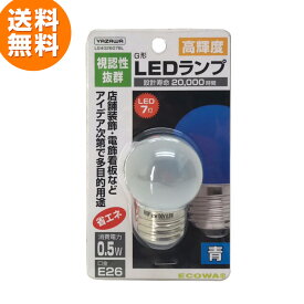 YAZAWA 青色LED電球 (口金E26/AC100V/0.5W/全方向) LG402607BL 20,000時間の長寿命◇216k12