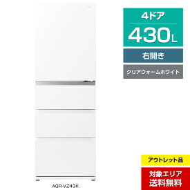 ＼ポイント5倍／ 【アウトレット品】 AQUA 4ドア冷蔵庫430L AQR-VZ43K (右開き/クリアウォームホワイト) おいシールド冷凍 見える野菜室 (2021年製)○304h14