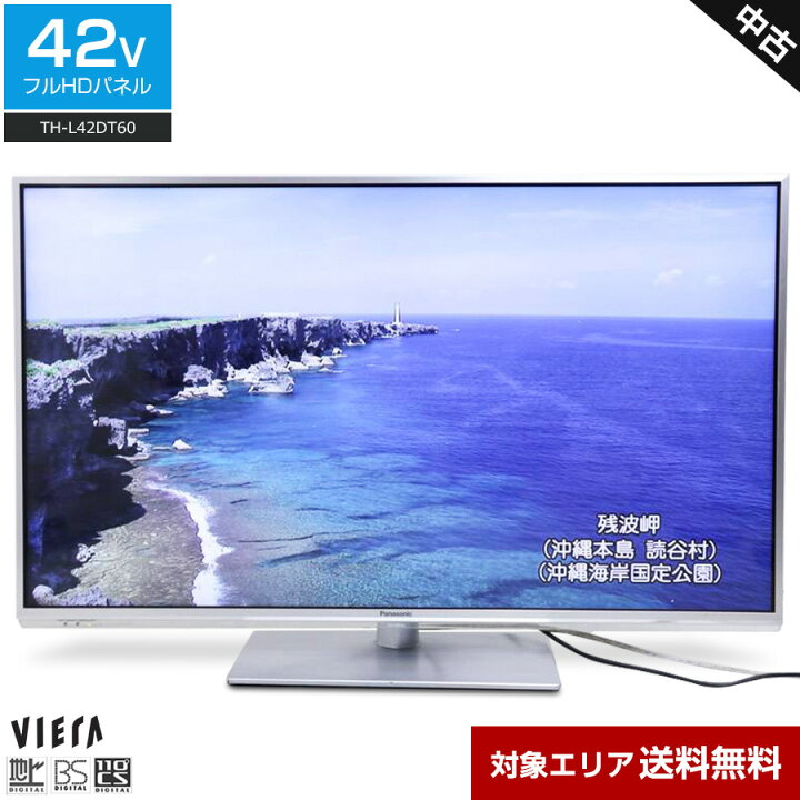 楽天市場】【中古】 パナソニック フルHD液晶テレビ VIERA 42V型 (2013  