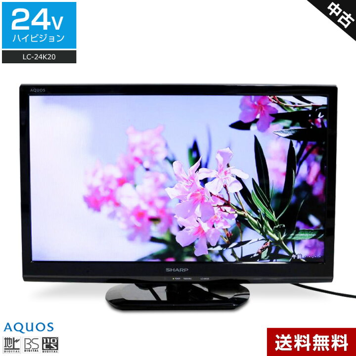 楽天市場】【中古】 SHARP 液晶テレビ AQUOS 24V型 (2014〜2015年製 