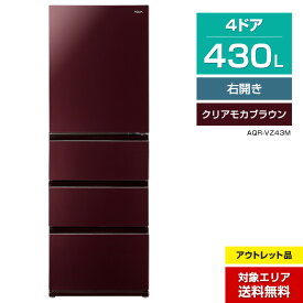 【アウトレット品】 AQUA 冷蔵庫 4ドア 430L AQR-VZ43M (右開き/クリアモカブラウン) おいシールド冷凍 見える野菜室 (2022年製)○474h04