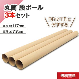 丸筒 筒 ダンボール 紙管 3本セット 4分割対応 (直径7.7cm 長さ117cm) ポスター保管 A0・B0サイズ DIY 夏休み工作 お祭りイベント 梱包用品 釣り竿収納☆629h01