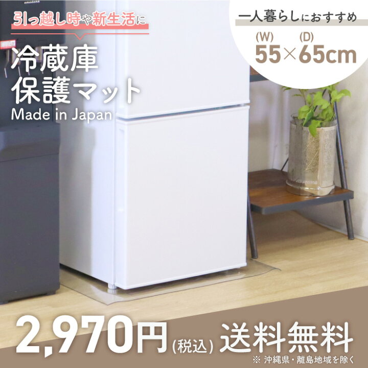 楽天市場】冷蔵庫 マット 床保護シート 透明 クリア キズ防止 (約55 