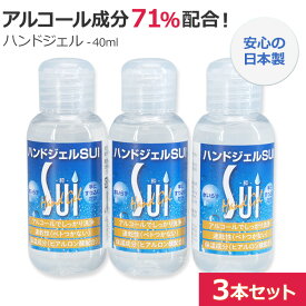 ハンドジェル SUI-粋- アルコール成分71%配合 日本製 (40ml×3本セット) 除菌・保湿 手指洗浄 携帯用 ウイルス対策◇742f19