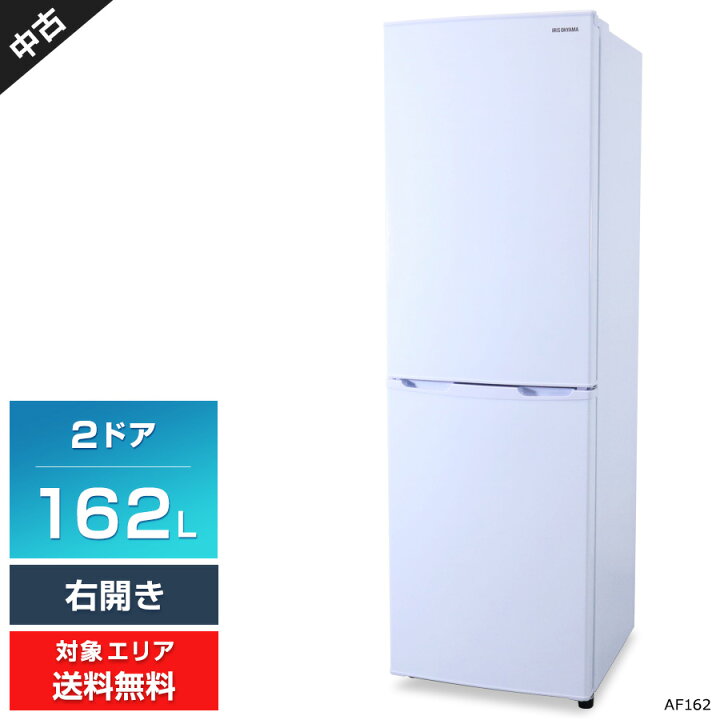 ☆中古 激安！！￥13,800！！＜目玉商品！＞IRIS OHYAMA 162㍑2ドア 