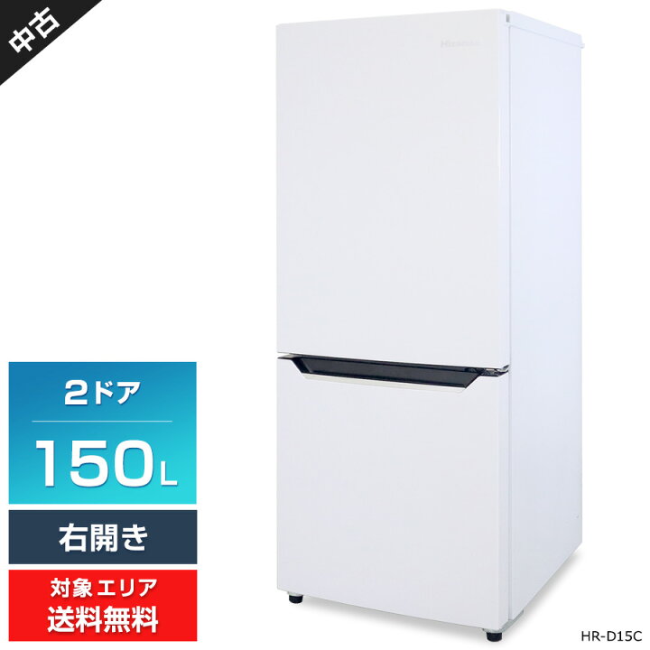 楽天市場】【中古】 ハイセンス 冷蔵庫 2ドア 150L HR-D15C (右開き  