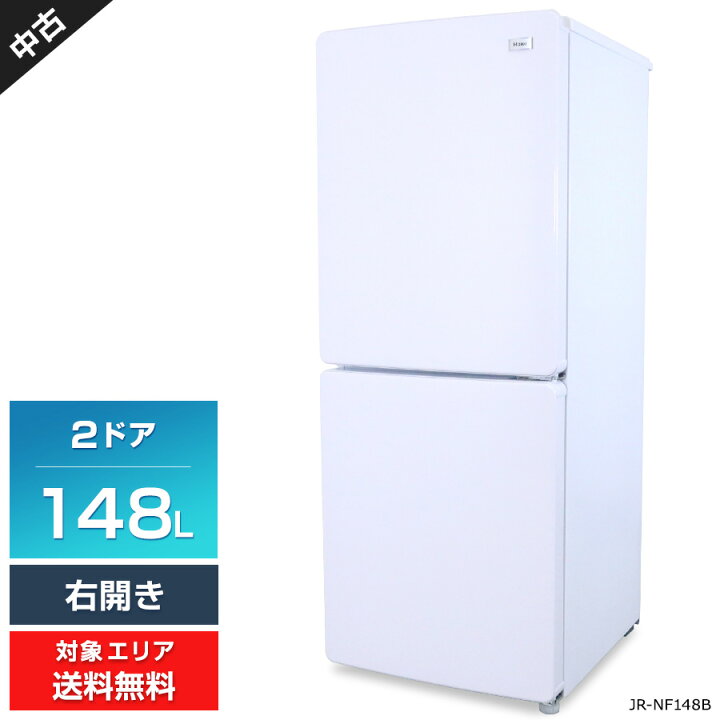 楽天市場】【中古】 ハイアール 冷蔵庫 2ドア 148L JR-NF148B (右開き 
