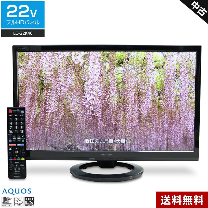 楽天市場】【中古】 SHARP フルHD液晶テレビ AQUOS 22V型 (ブラック系 