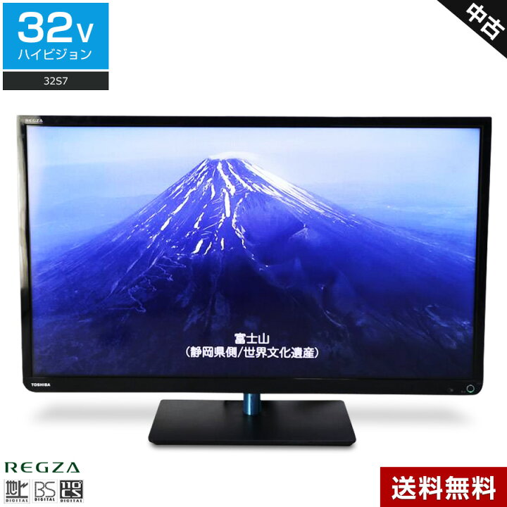 TOSHIBA LED REGZA S7 32S7 液晶テレビ 楽天市場】【中古】 東芝 液晶 