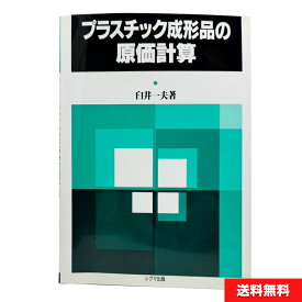 プラスチック成形品の原価計算 臼井一夫(著) シグマ出版 全137ページ 本 単行本 書籍◇plastic