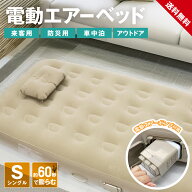 ＼期間限定SALE中／ 電動エアーベッド 簡易ベッド エアーマット シングル ベロア調 電動エアーポンプセッ…
