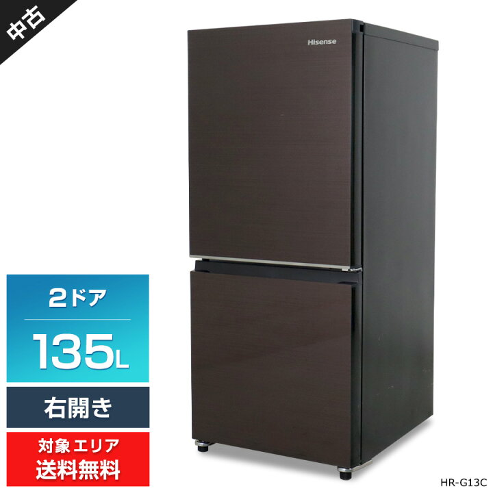 ○販売終了○冷蔵庫 2ドア 134L 2018年製 Hisense 中古品
