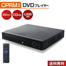 DVDプレイヤー AV出力 シンプル 再生専用 CPRM CD ビデオ USBポート リモコン付き AV端子ケーブル付属 CDリッピング録音 レジューム機能 コンパクト HAK-DV01◇130x50