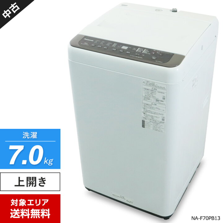 楽天市場】【中古】 パナソニック 洗濯機 縦型全自動 NA-F70PB13 (7.0 