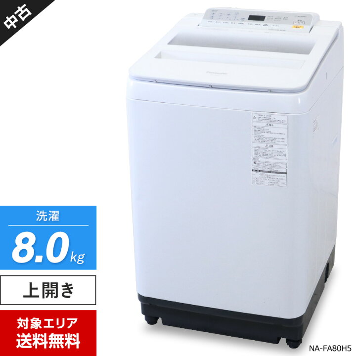 楽天市場】【中古】 パナソニック 洗濯機 縦型全自動 NA-FA80H5 (8.0kg  