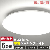 楽天市場】led シーリング ライト 中古の通販
