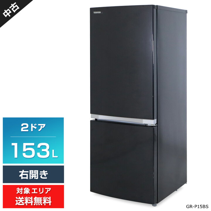 楽天市場】【中古】 東芝 冷蔵庫 2ドア 153L GR-P15BS (右開き 