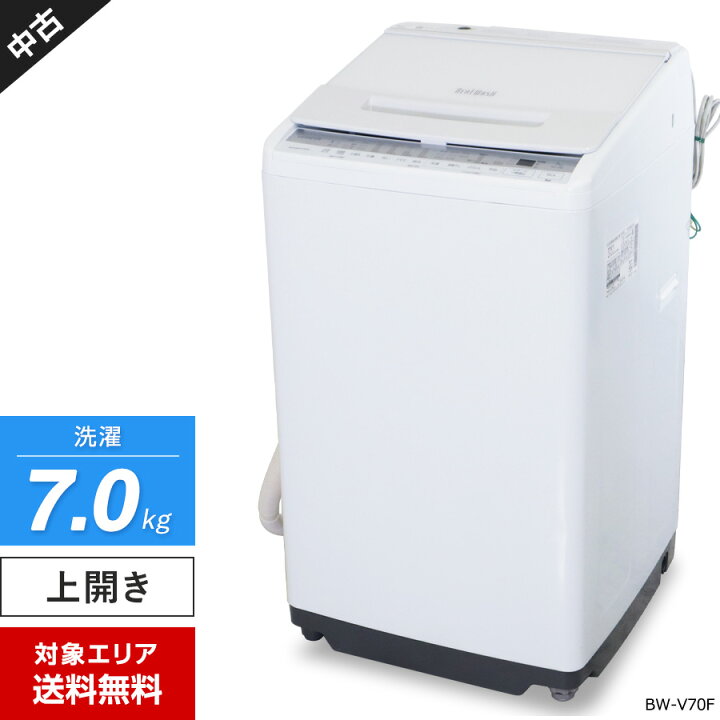 楽天市場】【中古】 日立 洗濯機 ビートウォッシュ 縦型全自動 BW-V70F  