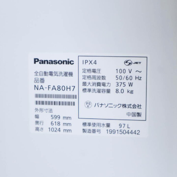 楽天市場】【中古】 パナソニック 洗濯機 縦型全自動 NA-FA80H7 (8.0kg 